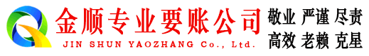 波密金顺要债公司